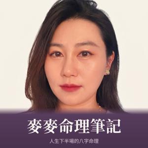 麥麥命理筆記