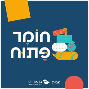 חומר פתוח
