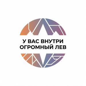 у вас внутри огромный лев