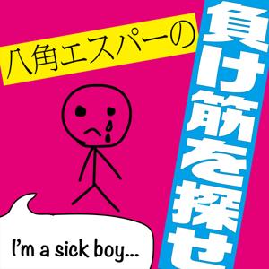 負け筋を探せ!