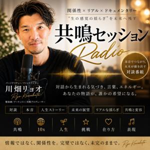 未来共鳴RADIO