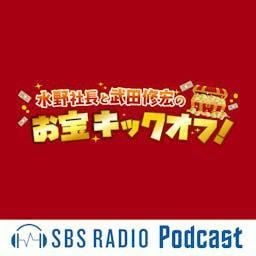 水野社長と武田修宏のお宝キックオフ!