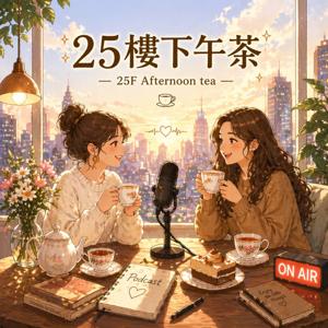 25樓下午茶