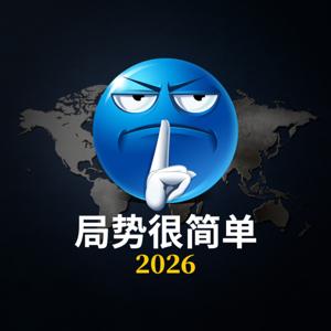 局势很简单2026