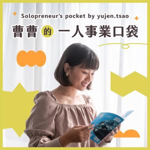 曹曹的一人事業口袋