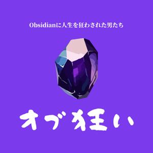 オブ狂い|Obsidianに人生を狂わされた男たち
