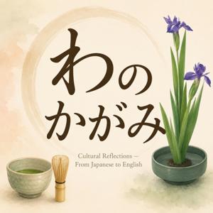わのかがみ Cultural Reflections — From Japanese to English