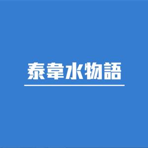 泰韋水物語