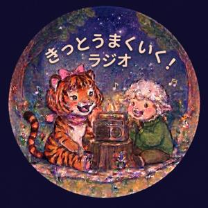 きっとうまくいく!!