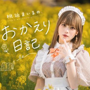 桃辿まいるの、おかえり日記。