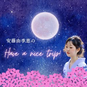 安藤由季恵のHave a nice trip!