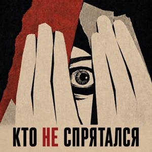 Кто не спрятался