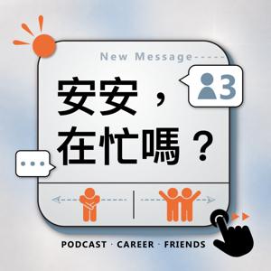 安安，在忙嗎？