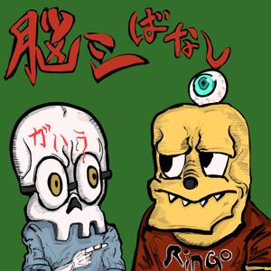 脳シばなし