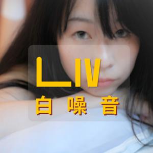 Liv 白噪音