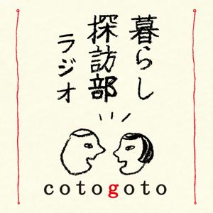 暮らし探訪部ラジオ
