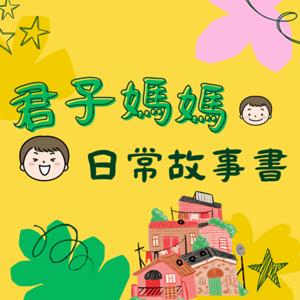 君子媽媽的日常故事書