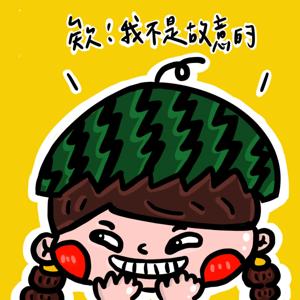 欸我不是故意的