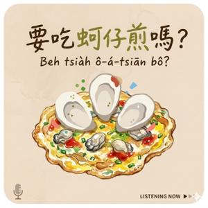 要吃蚵仔煎嗎