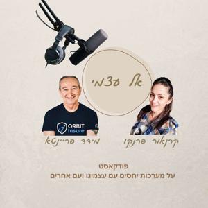 אל עצמי