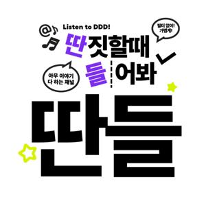 딴들