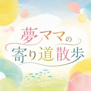 夢ママの寄り道散歩
