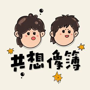 共想像簿