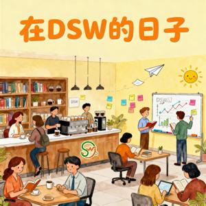 在DSW的日子
