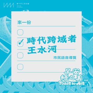 早安綠之美｜來一份「時代跨域者王水河」市民導覽計畫