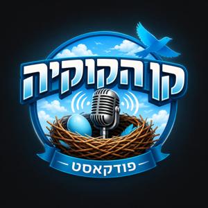 קן הקוקיה
