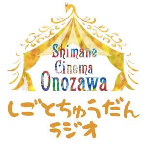 しごとちゅうだんラジオ