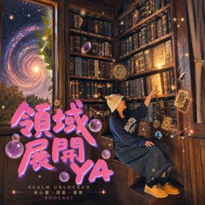 領域展開Ya