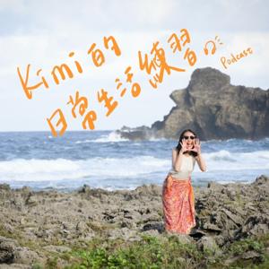 Kimi 的日常生活練習