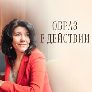 Образ в действии