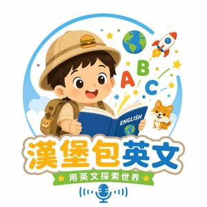 漢堡包英文|陪孩子,用英文認識世界