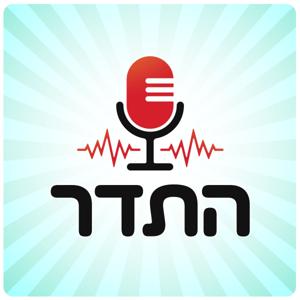 התדר by ניקו ודודו