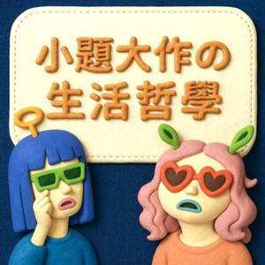 小題大作の生活哲學