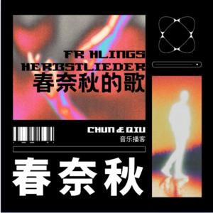 春奈秋的歌 | 音乐播客电台