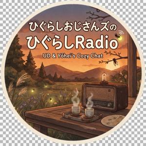 ひぐらしRadio