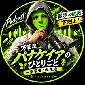万能薬パナケイアのひとりごと〜薬学生の現在地〜