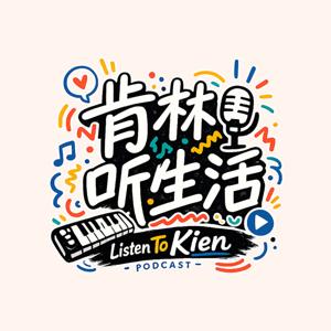 肯林听生活 Listen to Kien