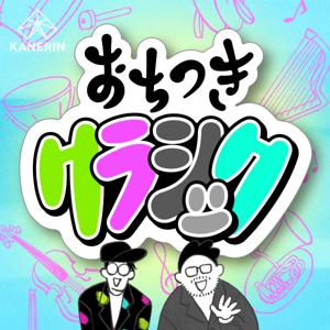 おちつきクラシック