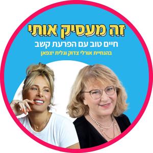 זה מעסיק אותי - חיים טוב עם הפרעת קשב by גלית יצפאן ואורלי צדוק