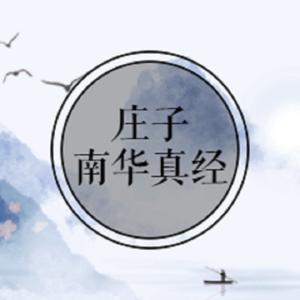 庄子南华真经