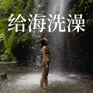 给海洗澡