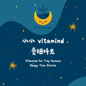 小小 Vitamind 愛睏時光