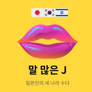 말 많은 일본인의 한국어 팟캐스트 (Korean Podcast)
