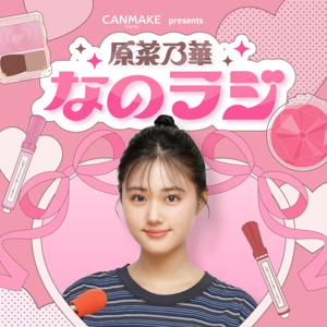 CANMAKE presents 原菜乃華 なのラジ