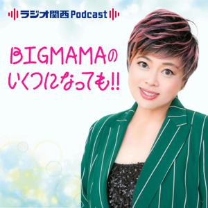 BIGMAMAのいくつになっても!!