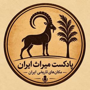 میراث ایران